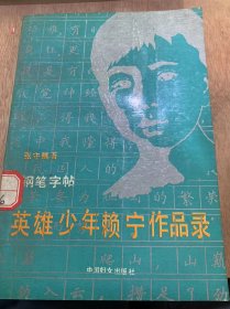 《英雄少年赖宁作品录》/和青少年朋友谈谈怎样学习钢笔楷书/赖宁作品录/我的小传……