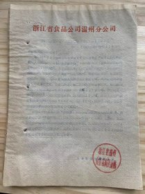 浙江省食品公司温州分公司/1963年5月《关于再次要求调正六三年二季度的商品流转计划的报告》