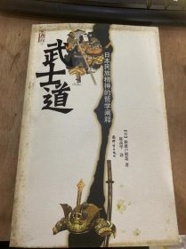 《武士道》（日本民族精神的哲学阐释）（作为一个伦理体系的武士道./武士道的起源/诚实与真诚/忠的责任/荣誉/武士的教育与训练/自制/后记…）