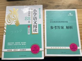 《小学语文阅读高效训练88篇 三年级 视频讲解版》（附参考答案与解析）