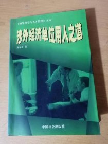 领导科学与人才管理文丛《涉外经济单位用人之道》/对外开放/外向型经济/对外经济/国际经济合作/利用外资/对外贸易/对外技术交流……