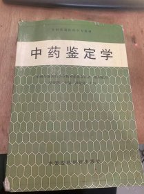 （全国普遍医药中专教材）《中药鉴定学》中药鉴定的意义和任务/历代本草简介/中药的资源极地道药材/中药的鉴定方法/植物类中药别常采用的方法/根及根茎类中药的鉴别/皮类中药/全草类中药/花类中药/动物类药……