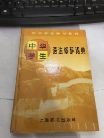 中华学生辞书系列《中华学生语法修辞词典》