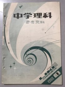 1988年 第4期总第94期 《中学理科参考资料》/用展开图求立体表面上的两点距离：赵建南/对几何光学中三条特殊光线的研究：许亚平/中学化学概念教学浅议：倪锡济、陈志坤/电动势和内电阻测量中的误差分析：刘俊侃、刘德麟/一种重要的代换法-常值代换法：南秀全/韦达定理之逆解题数例：杨昌银……