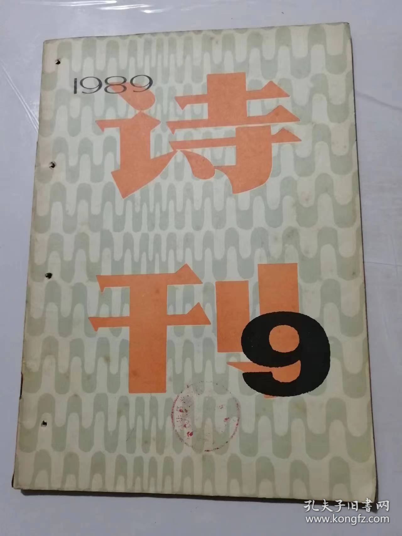 《诗刊》1989年9月10日9月号总第244期 /世态七色谱：梁南/中国，有一只眼睛蒙住了：杨然/中国的宴会：米福松/街头小戏：关键/你走向缪斯：郑玲/剪纸的人：杨绍武/怀念：叶舟/生活多思：苗得雨/黑暗的牧歌：简宁……