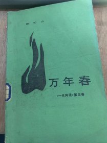 《万年舂》（一代风流   第五卷）/一六一向东方/一六二土改专家/一六三大善人之谜……