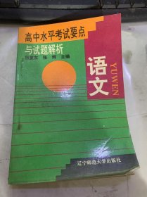 《高中水平考試要點(diǎn)與試題解析：語文》。