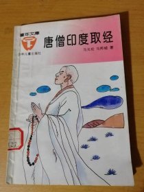 童年文库《唐僧印度取经》/一个认真的孩子/当上了小和尚/佛门的“千里驹”/一定要到天竺去/继续西进/走出了大沙漠.....