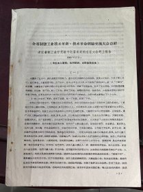 《全省制盐工业技术革新、技术革命经验交流大会总结》浙江省轻工业厅党组书记翟翕武同志在大会上的报告 1960年3月9日