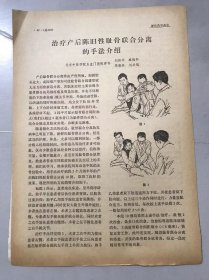 1979年《治疗产后陈旧性耻骨联合分离的手法介绍-刘佑华、臧福科、季根林、刘兴福/产后耻骨联合分离症的手法复位-吴谞骀》（中医资料）。