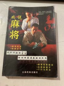 《戏说麻将》.