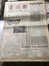 《书法报》1996年10月16日 第42期总640期 第一版-第四版 /李广桐和他的书法：刘艺/一闻写字：胡传海/第三编 第四十六讲 莫友芝篆书：陈行健/中日书法学术讨论会及其他：颐斋/道德修养与书法批评：姜澄清/山谷与苏字的即与离：刘涛/韩国的书艺（九）：【韩】任昌淳 著、李强 译/钓鱼台匾：张永芳、卜仲明……