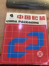 《中国包装》1986年11月第4期总第22期/中国上古包装探源：韩景平/缓冲材料静态性曲线制作和应用：徐鹏飞/新兴包装材料PET容器的发展：汪之洋/无菌包装技术考察（技术报告）：廖宝云/塑编技术概况：郑光塘/国内外制桶工业现状—200升闭口钢桶的生产：顾荣宝/包装设计工作者应学点书法：陈岚/包装行业管理与行业协会初探：邵喜堂/浅谈工厂包装技工的改革：张俊卿……