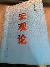 《宏观论》/对一些经济问题的哲学思考/我国的国民经济循环运行/经济波动规律及其运行……