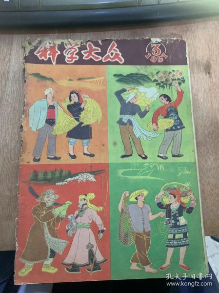 《科学大众》1957年3月10日第3期/一所交流农业经验的学校：杜宗远/小油料和新油源：翟宁康/木材制成的工业品：刘杰/揭开天气变化之谜：天明/我国的用材林：程崇德/话说露天矿：王鸿基/在祖国大地上 无熟料水泥：陈燕/电子管：李学智/向科学进去 给无线电爱好者：吴观周/全国农业展览会（画页）丁锡洪摄/瑙的电视接收机：P·3·阿米罗夫/新型日光灯/海底电视……