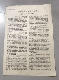 1979年《苦降辛通法的临床应用-徐杏甫/踝关节扭伤的按摩疗法-张希文》（中医资料）。