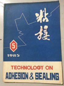 1985年10月10日 第六卷第5期总第33期《粘接》/新型防腐材料——氯磺化聚乙烯胶黏剂：靳万山、杨善德/服装立体印花热熔胶的研制：赵仲卿、吕月英/交联型丙烯酸系乳液压敏胶的制备：葛世成/酚氧树脂粘合剂：屠孟筠、张金丽/铜/环氧胶接接头耐湿性研究：丁佩琴、时明/钢筋混凝土梁桥的粘接加固及胶料的选配：敖运亨、王文鹃、邵光盛……