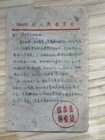 丽水县《温州专署副食品批发站：来文知悉，关于香蕉与菠萝苗收款，确实时间已久，国家资金积压需要急待处理.....》（手稿）