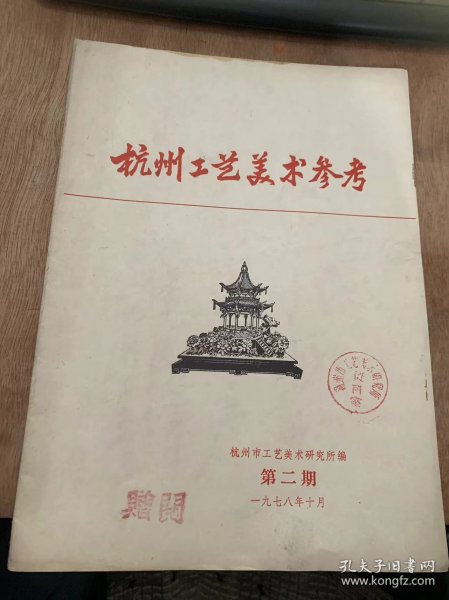 《杭州工艺美术参考》1978年10月第2期/杭州市工艺美术研究所举办绘画讲座班：陆玲玲/学术活动：杭州市工艺美术研究所资料室/研究所专业人员下厂好处多：西湖竹器厂金欣堂/“西湖灯会”漫话：杭州市工艺美术研究所吴谷祥/民间工艺“八字决”：浙江美术学院王伯敏老师讲课扎录/人民币对主要外币汇价表：摘自《国际贸易消息》南斯拉夫的对外贸易政策（上）：摘要《国际贸易消息》意大利人赠送礼品的习惯《上》：摘要……