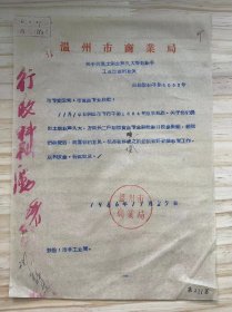 温州市商业局/1956年11月《关于同意土烟业芦久大等划归手工业改造的批复》