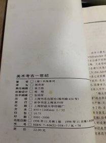 《美术考古—世纪》/至十八世纪末关于古代美术品的知识/拿破伦时代/希腊国土之恢复……/