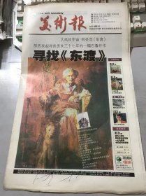 《美术报》2002年10月19日 总第466期 第1、2、23、24版 /大风吹宇宙 何处觅《东渡》 陕西发起寻找丢失三十七年的一幅石鲁巨作/布格罗《维纳斯的诞生》赏析-美的追求：辛信/巴黎访问朱德群：王平/朱德群：无题/马利美术颜料 中国驰名商标……