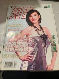 2008年第12期4月月末總第420期《知音》（大義融冰山:絕癥女孩與死因的生命對(duì)話：楚山孤/網(wǎng)壇“一姐”李娜,丈夫當(dāng)教練賽場(chǎng)火辣辣：胡翔/8 年奪女大戰(zhàn)情撼北美,只要女兒微笑回家：大風(fēng)等 /飛得更高更遠(yuǎn)吧!我的苦難我的白發(fā)娘親：趙嵐/8 歲四腎少女,冒險(xiǎn)取腎拯救垂危男孩：小樺…）