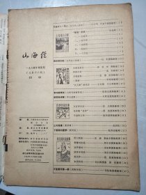 《山海经》1984年11月第4期总第14期 /尼庵查真凶：奕萱、宏燕/乔装破案：宏燕、张涛/“女儿滩”的来历：王宏刚、于又燕/五百万汉兵：肖凡/岳武穆“显神”：莫高/王金标之死：陈祖基/泥人割麦：关庚、夏林华/智赚刘伯温：周乐训……