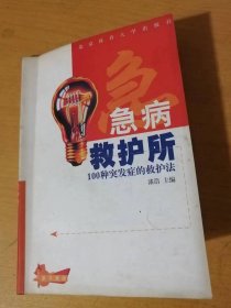 爱与健康丛书《急病救护所：100种突发症的救护法》。