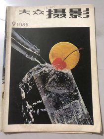 1986年 第9期总第108期《大众摄影》/试谈系列摄影的表现力：施鹏飞/利用现有光：张益福/论摄影创作的整体思维（上）：朱羽君/我的工业摄影：李秀生/大河创作有感：于德水/叶浅予和摄影：狄源沧/摄影创作要力求与众不同：简庆福/宝刀不老：贾菊生/摄影杂志的收存与利用：肖光明/蝉的羽化过程组照：王化淦……