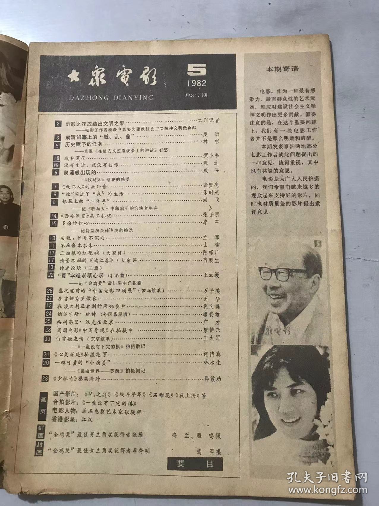 1982年第5期总第347期《大众电影》/肃清银幕上的“脏、乱、差”：夏衍/历史赋予的任务：林杉/我和菱花：贺小书/没有生活、就没有创作：陈述/泉涌般出现的：成谷/《牧马人》的画外音：张贤亮/“她”闯进了“我”的生活：朱时茂/银幕上的“二传手”：洪飞/《西安事变》美工扎记：张子恩/多余的担心-记特型演员孙飞虎的挑选：李平/尖锐，但并不深刻：立军……