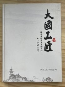 《大国工匠 四十年四十人艺路前行》陆光正、赵锡祥、倪东方、周锦云、徐朝兴、嵇锡贵、朱炳仁、陈水琴、陈明伟、叶萌春、何福礼、陈新华、林霞、钱高潮、张德和、罗启松、魏敬先、朱次元、吴刚、吴伟华、......