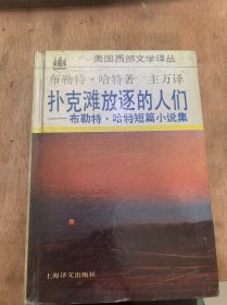 美国西部文学译丛《扑克滩放逐的人们——布勒特·哈特短篇小说集》（司令官的右眼/扑克滩放逐的人们/田纳西的伙伴/斯卡格斯太太的丈夫们…）