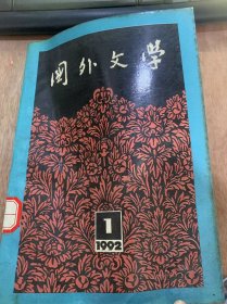 《国外文学》/西方悲剧美学的历史渊源和现代发展 程朝翔傅正明/心理原型的外化与反映的变形—对十九世纪现实主义的再认识蒋承勇……