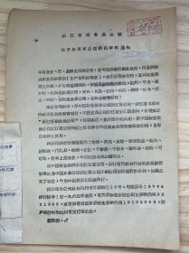 浙江省副食品公司《关于启用本公司新印章的通知》
