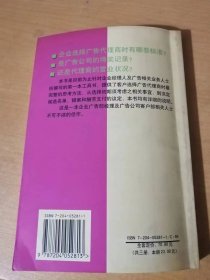 国际广告商务译丛《如何选择广告代理商》/何时需要找代理商/广告代理商的搜寻/广告代理商酬劳/开始与新代理商之关系/实际有效的广告与代理商间的工作关系……