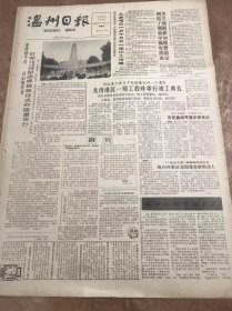 《温州日报》1989年1月6日 第9319号第1版—第4版/中华人民共和国公路管理条例实施细则/发展基础教育提高劳动者素质：吴祖熙/忆闽浙边抗日救亡干部学校：黄先河/【八省健儿汇成一道抗日的铁流】-纪念中国工农红军挺进师北上抗日50周年：林鹤翔/庆祝飞云江大桥胜利通车/清末悬案：张西庭、刘焕鲁、宋新立/满江红：吴军/七律：张桂生/临江仙：郁宗鉴/江南春：俞大文/蝶恋花：周孔华……