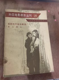 （外国电影剧本丛刊（18））《莫斯科不相信眼泪……女人的心》。