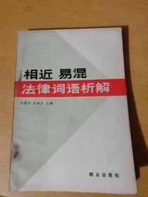 《相近易混法律词语析解》。