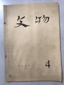 1977年4月 第4期总251号《文物》/广州秦汉造船工场遗址试掘/秦汉时期的船舶/从出土文物看黑龙江地区的金代社会/黑龙江畔绥滨中兴古城和金代墓群/绥滨永生的金代平民墓/松花江下游奥里米古城及其周围的金代墓群/胶线西菴遗址调查试掘简报/介绍江西出土的几件瓷器：唐昌朴……