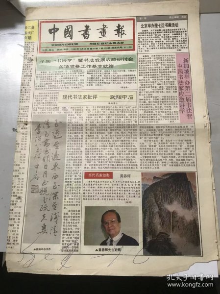 《中国书画报》1993年9月16日 第37期总370期 第1、2、7、8版 /现代书法家批*-欧阳中石：梅墨生/当代名家掠影：黄养辉/清·何延年《山水图》/介绍几种临帖方法：上条信山、赵大山/书苑人物-姚同庆：陈祖范/一日有一日之境界-吴昌硕及其临石鼓文：刘秋生/浅谈国画圆方用笔（上）：莫邦才/董平石 何云-中国画新技法（22）/阔笔长笺大斗墨秦烟蜀雨太行霞-《晴雪梅花图》长卷力度美评析：雪之……