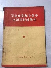 《学会在实际斗争中运用辩证唯物论》。