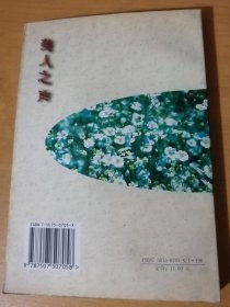 1998年3月 华文出版社 名家百味文库《美人之声》/唉！还不如/自杀/新资产阶级/中国人/“我”/中国之“多余的人”/美人之声/新的现实/生活/艺术与人生/荒漠里/中国的花车和美国的公使……