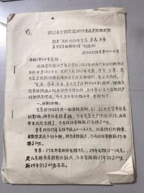 1963年11月1日 浙江省供销合作社温州副食品采购批发站《转发“关于1963年甘蔗、荸荠、生姜、菜头丝等收购价格”的通知》。