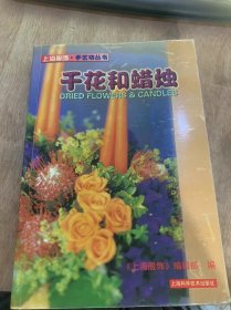 （上海服饰·手艺坊丛书）《干花和蜡烛》干花篇/蜡烛篇/制作篇……
