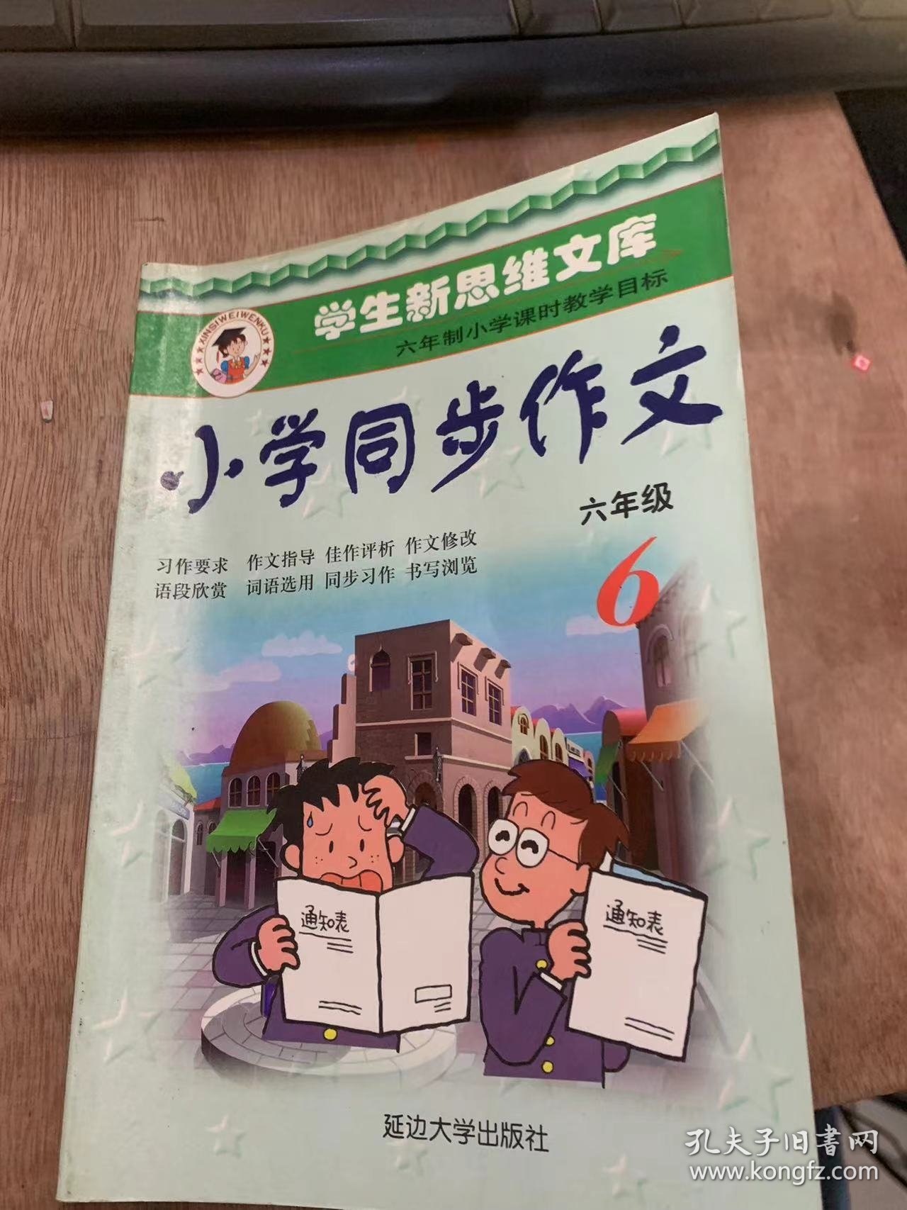 （学生新思维文库六年制小学课时教学目标）《小学同步作文6年级》同步训练看图学话/教师节的早晨/写一件难忘的事/发生在快餐店里的一件事/校长二三事/快乐的时刻/难忘的教训……