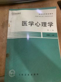 （高等医药院校教材 供基础、预防、临床、口腔医学类专业用）《医学心理学第二版》绪论/医学心理学的定义、学科性质、任务和目的/医学心理学简史/医学心理学的基础心理学知识/会感觉与知觉……