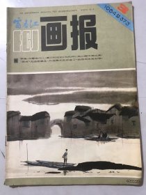 1984年 第3期总第373期《富春江画报》/矛盾：春雷编文 邬继德绘/送礼：黄源口述 殷翔云刻/她从画中走出来：曲文改编 于阿军绘/一桶白兰地：方永根改编 林国光绘/“茶神”：浩耕编文 袁军绘/陪衬人：丁国联改编 刘棣绘/牧羊人：石山改编 陈铁军绘/唐巧娣：水清改编 张恢绘……