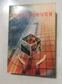 《中国公司法原理与实务》/公司、公司法原理及其在我国的实践/有限责任公司/股份有限公司/外国公司的分支机构……