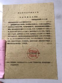 1962年5月25日 浙江省商业厅食品公司《为分配腐乳的通知》。